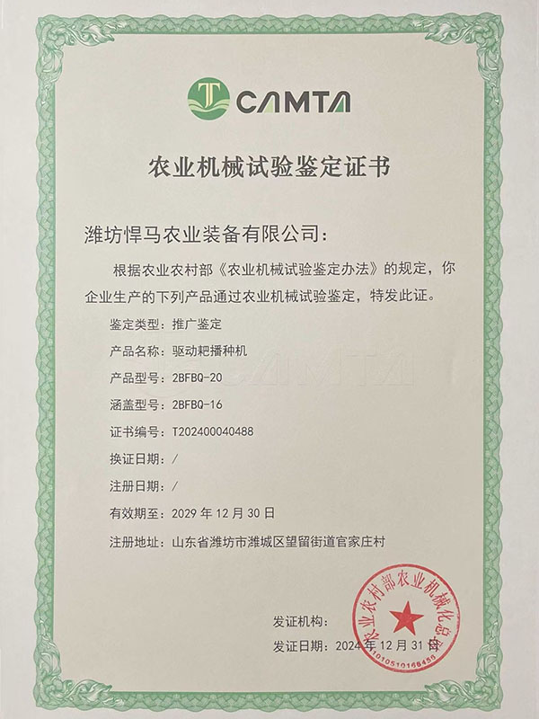 驅(qū)動(dòng)耙播種機(jī)鑒定證書(shū)